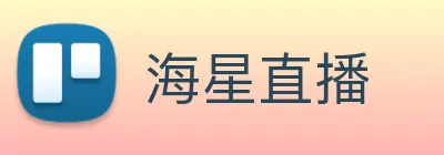 海星直播 Logo